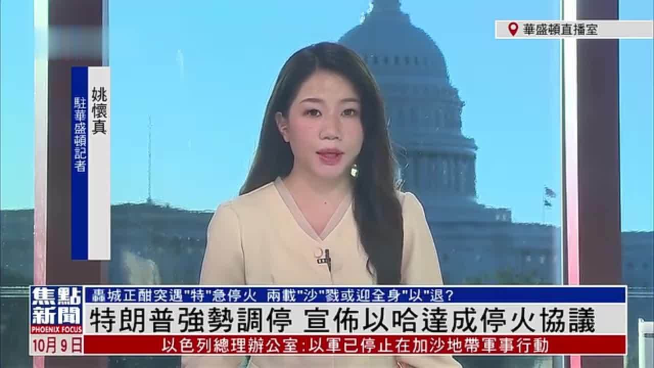 记者连线｜特朗普强势调停 宣布以哈达成停火协议