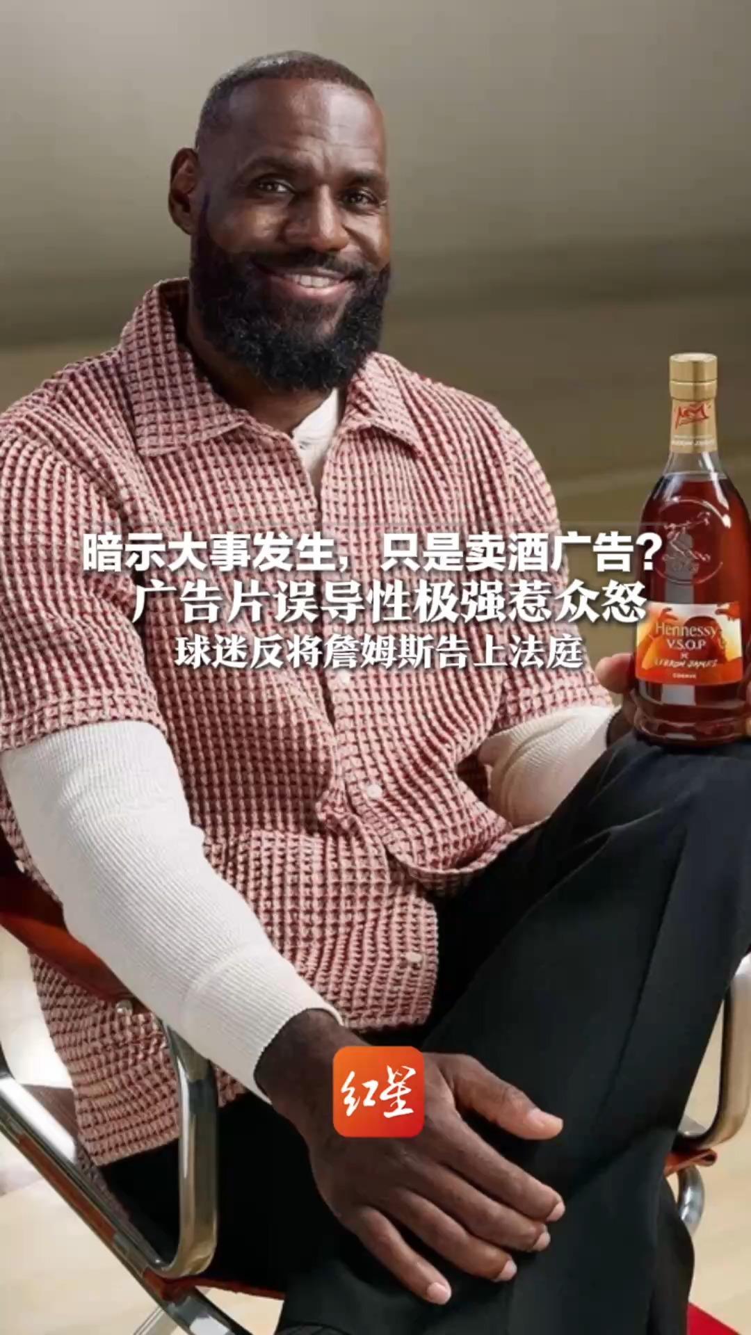 暗示大事发生，只是卖酒广告？29岁湖人球迷怒了 将詹姆斯告上法庭 营销用退役当噱头，索赔865.66美元