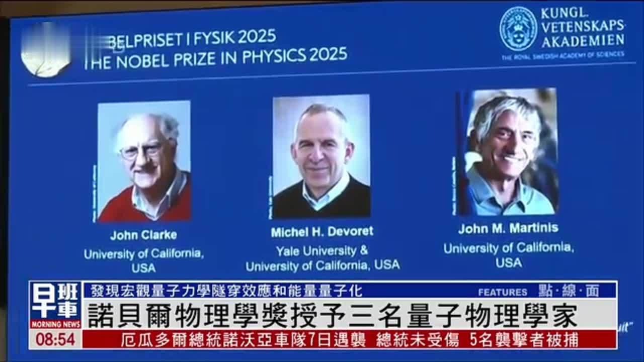 诺贝尔物理学奖授予三名量子物理学家