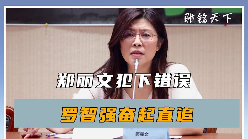 民调大幅领先，郑丽文犯下错误，张亚中火力全开，罗智强奋起直追