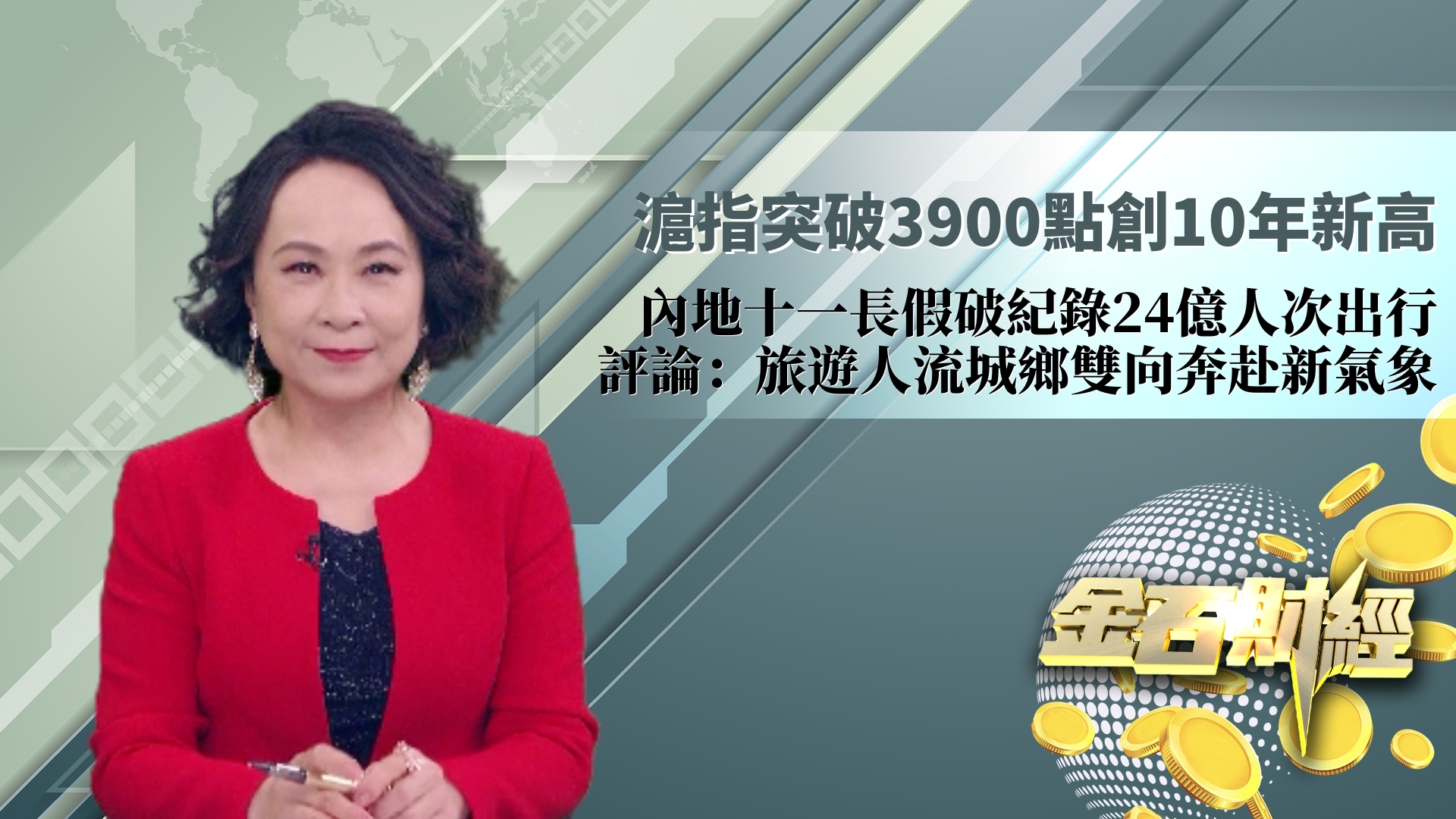 沪指突破3900点创10年新高 内地十一长假破纪录24亿人次出行 评论：旅游人流城乡双向奔赴新气象