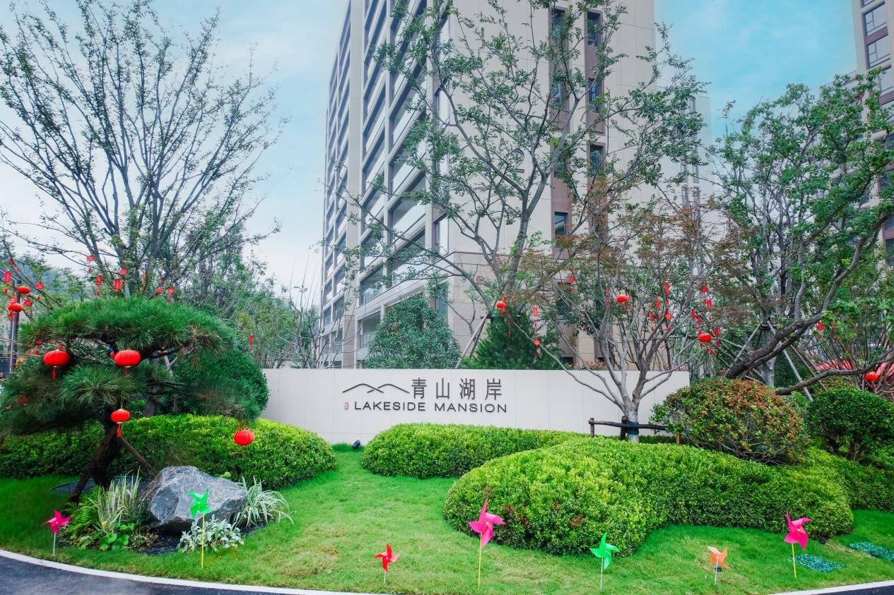 青山湖岸一期圆满交付|交付见证承诺 匠筑美好生活