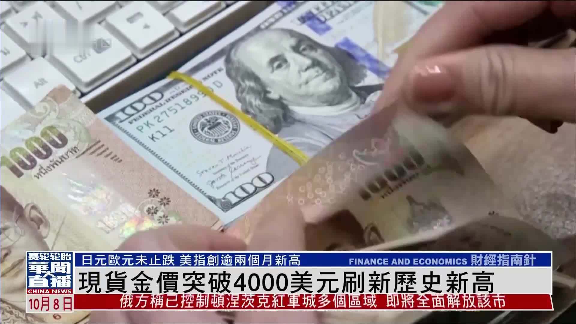 现货金价突破4000美元刷新历史新高