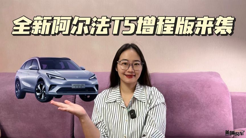 全新阿尔法T5增程版来袭，这次真的六边形战士了