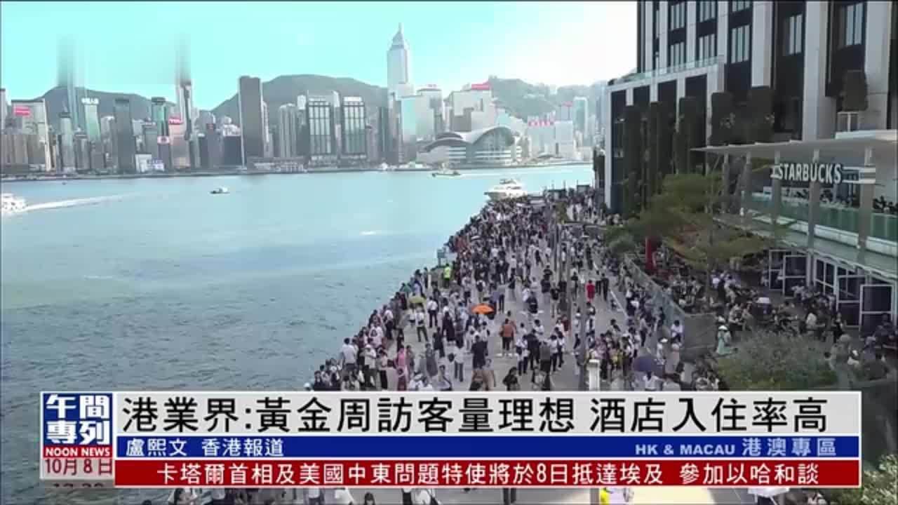 香港业界：黄金周访客量理想 酒店入住率高