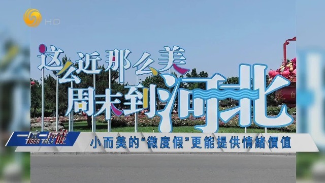 “这么近，那么美，周末到河北”，专家：小而美的微度假更能提供情绪价值
