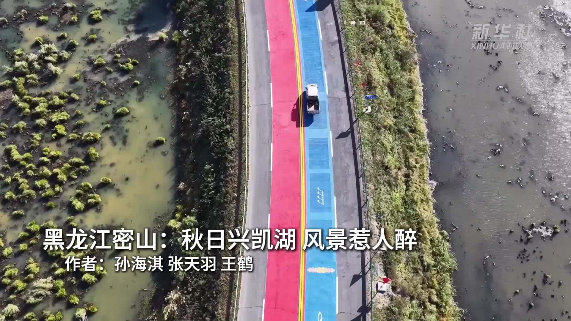 黑龙江密山：秋日兴凯湖 风景惹人醉