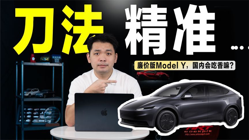 配置大缩水！Model Y“廉价版”，国内用户会买单吗？
