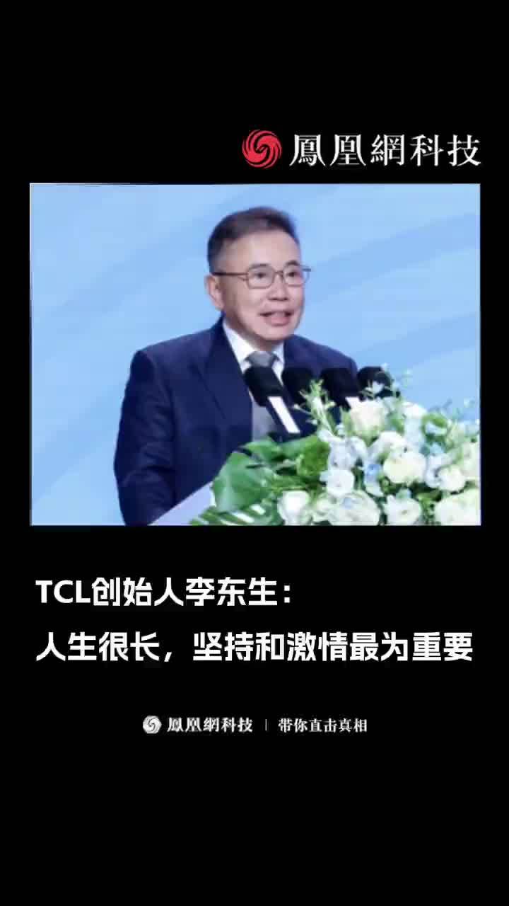 TCL创始人李东生：人生很长，坚持和激情最为重要。#TCL #科技 #李东生