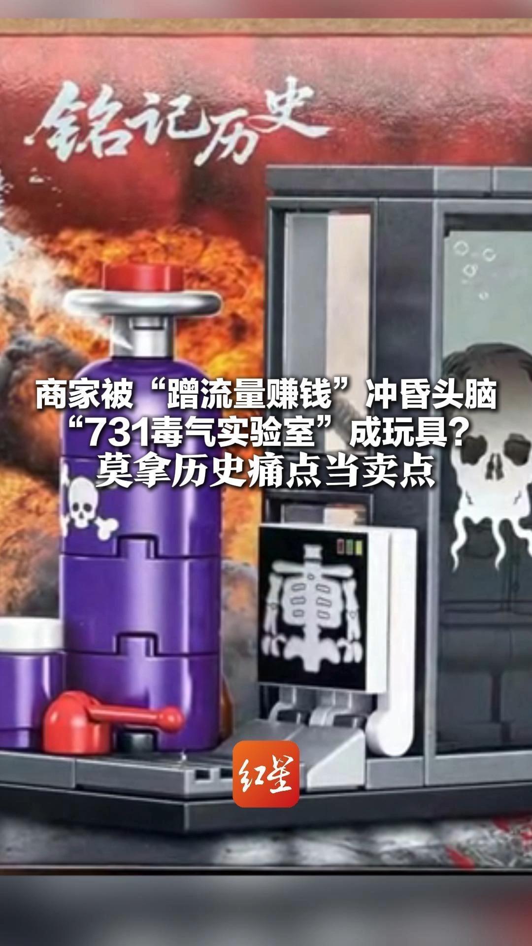 毫无底线 令人气愤！商家被“蹭流量赚钱”冲昏头脑 “731毒气实验室”成玩具？ 莫拿历史痛点当卖点