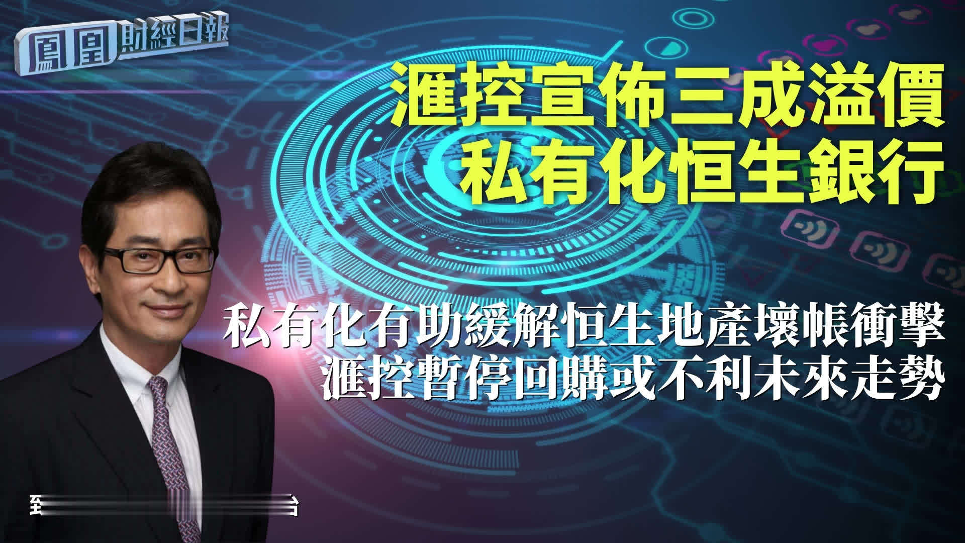 汇控宣布三成溢价私有化恒生银行 郭思治：私有化有助缓解恒生地产坏帐冲击 汇控暂停回购或不利未来走势