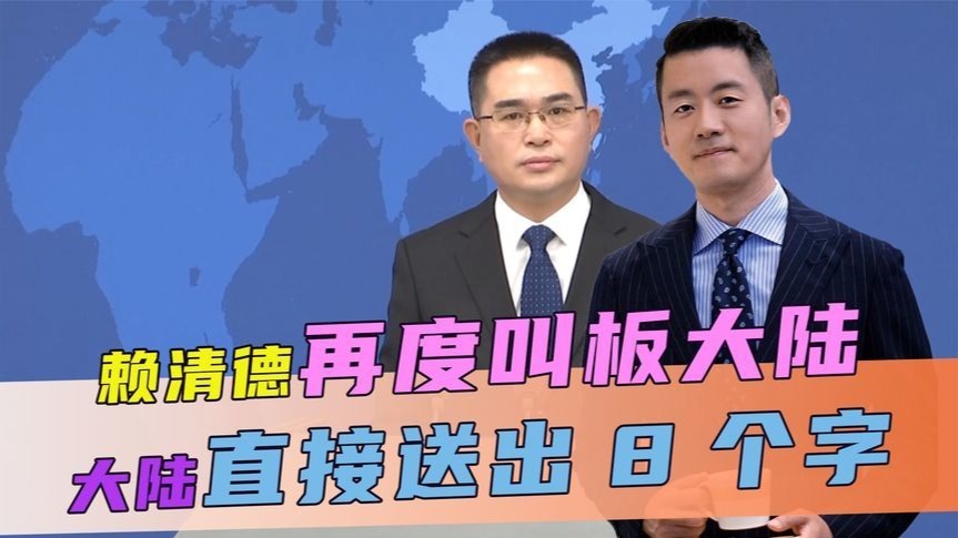 赖清德再度叫板，矛头直指大陆，话音刚落，大陆直接送出8个字