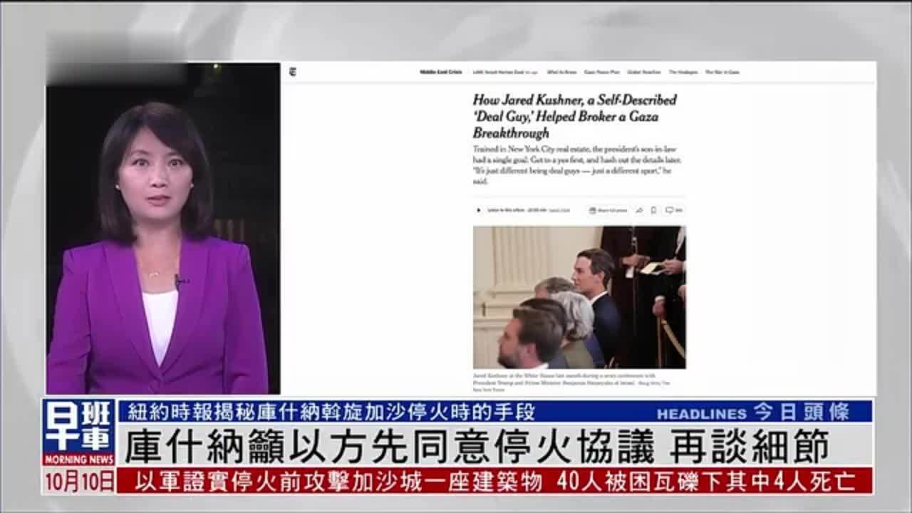 特朗普女婿库什纳吁以方先同意停火协议 再谈细节