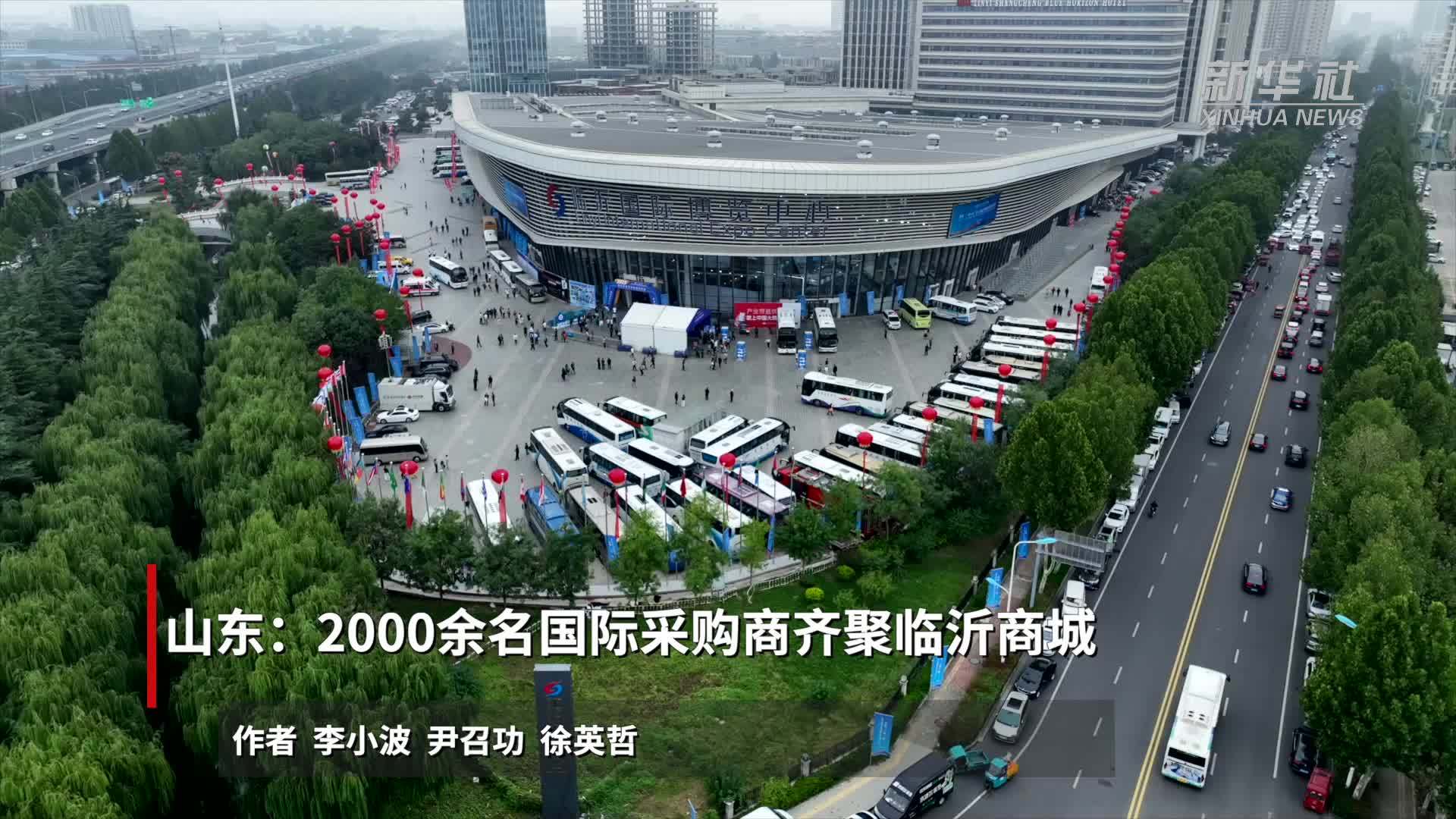 山东：2000余名国际采购商齐聚临沂商城
