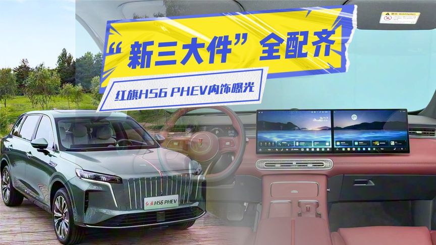 “新三大件”配齐！红旗HS6 PHEV内饰曝光：定价很关键
