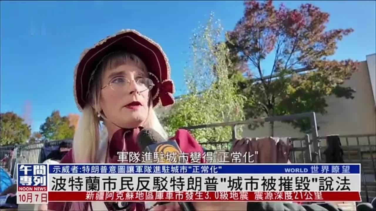 波特兰市民反驳特朗普“城市被摧毁”说法