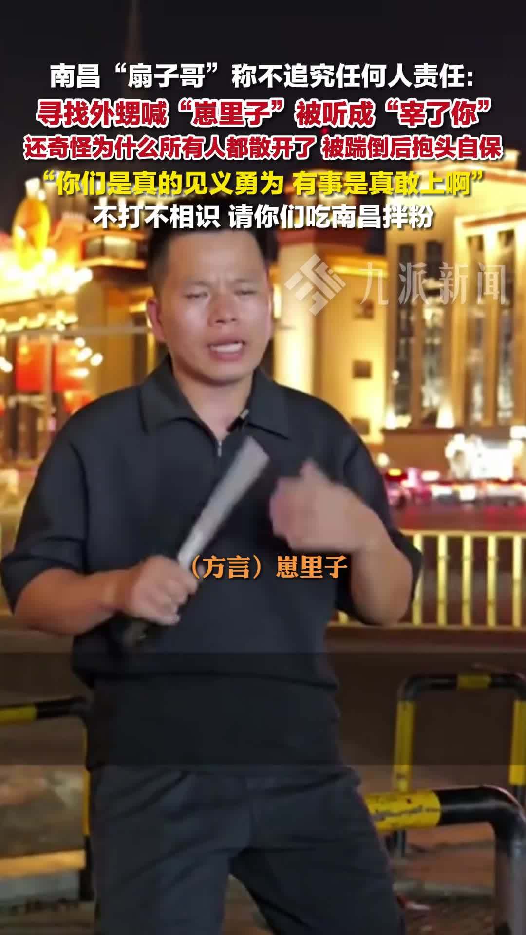 南昌扇子哥称不追究任何人责任：你们有事是真敢上，不打不相识，请你们吃南昌拌粉