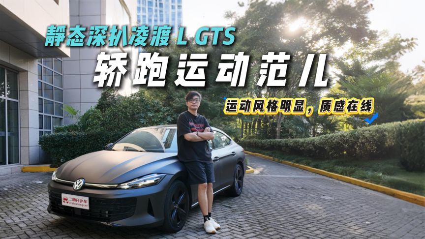 静态深扒凌渡 L GTS！宽体轿跑造型 + 无框车门！颜值拉满