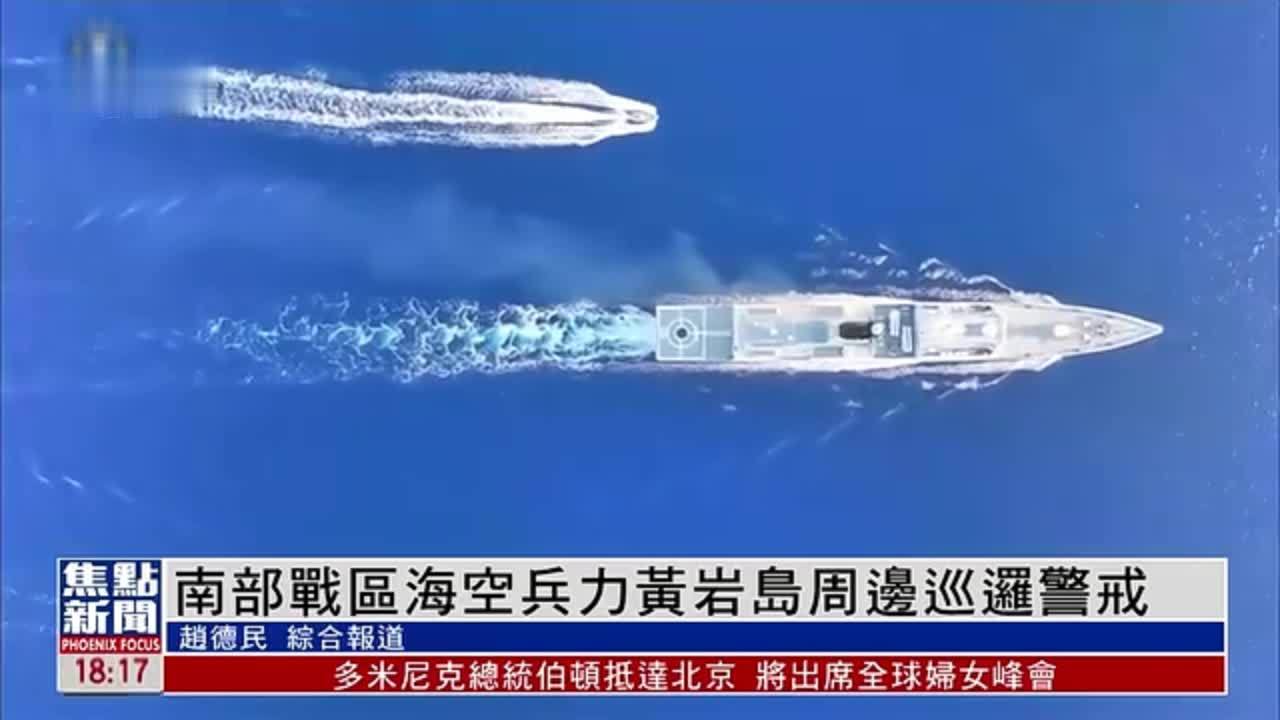 南部战区海空兵力黄岩岛周边巡逻警戒