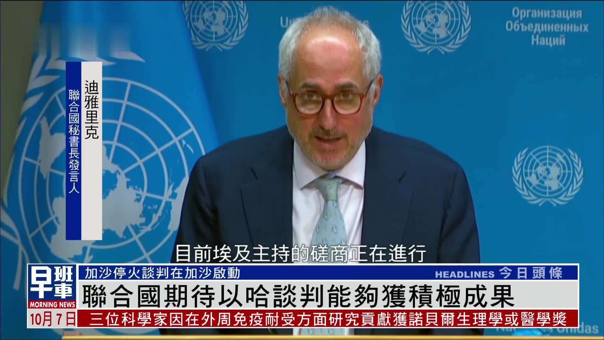 联合国期待以哈谈判能够获积极成果