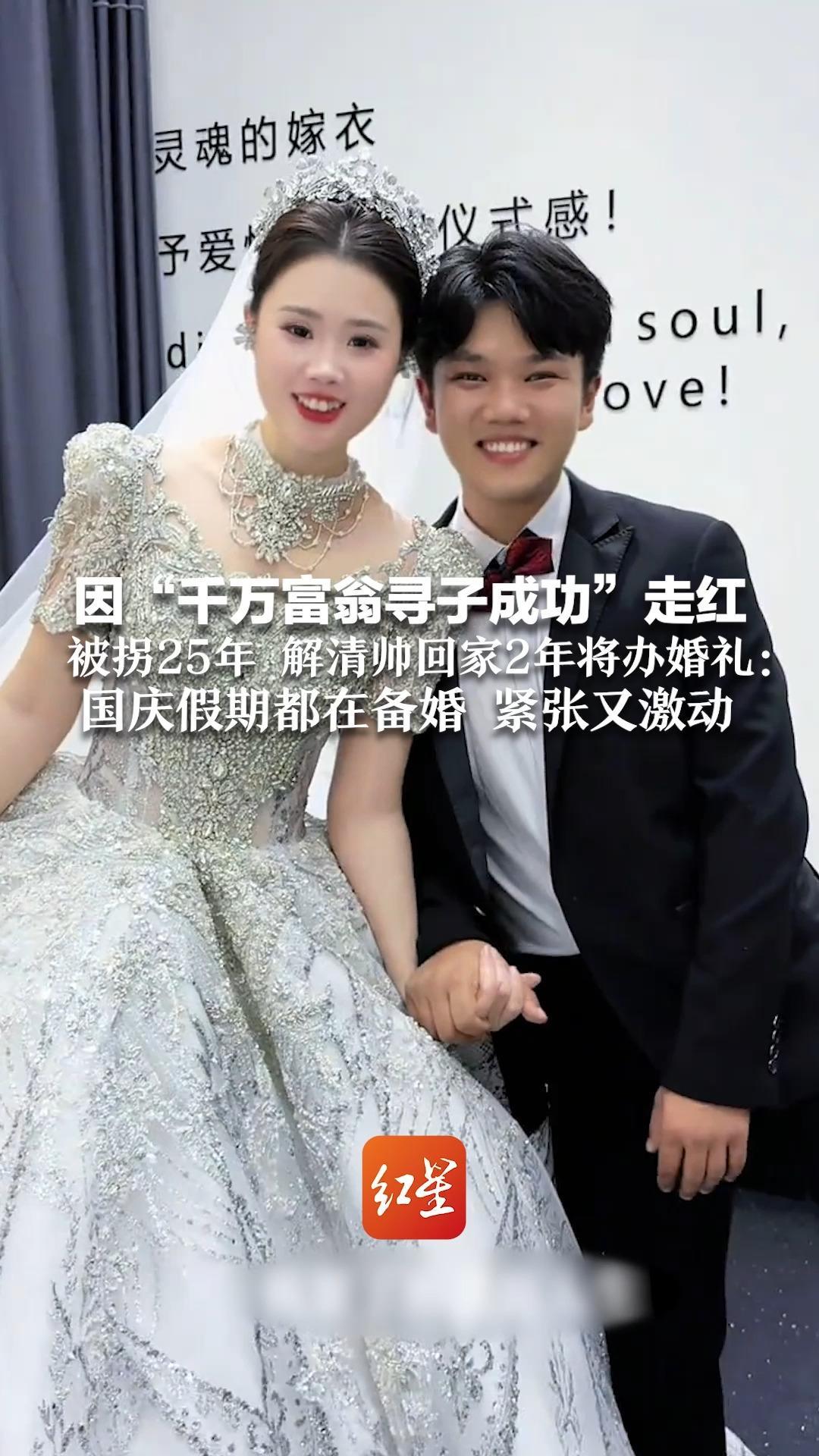 因“千万富翁寻子成功”走红  被拐25年 解清帅回家2年将办婚礼：国庆假期都在备婚 紧张又激动  “全家为婚礼整活儿  正苦练舞蹈”