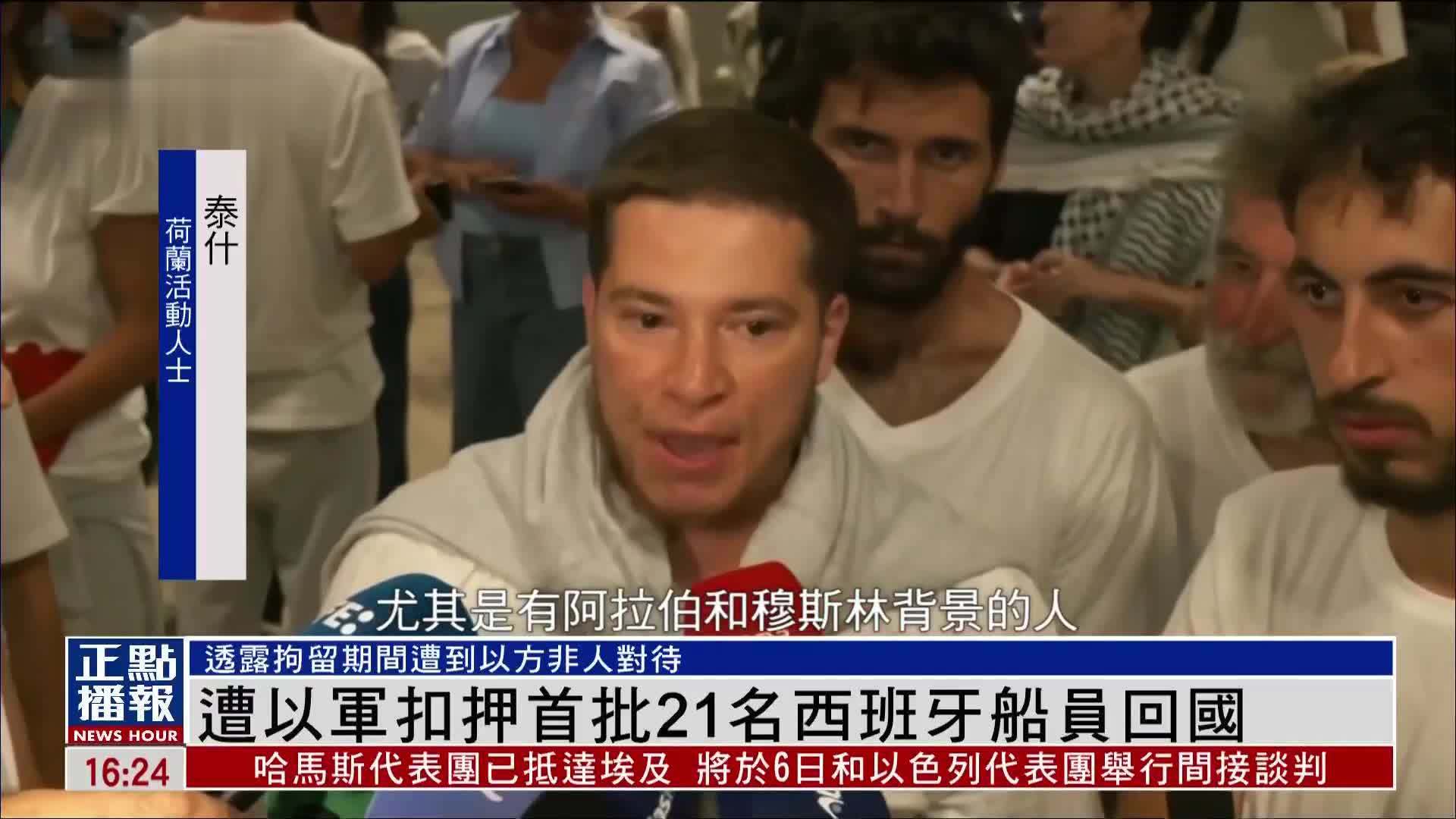 遭以军扣押首批21名西班牙船员回国