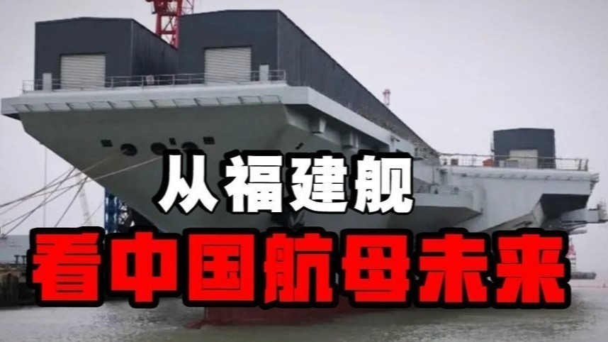 福建舰电磁弹射成功，中国航母技术已超越美国福特号？