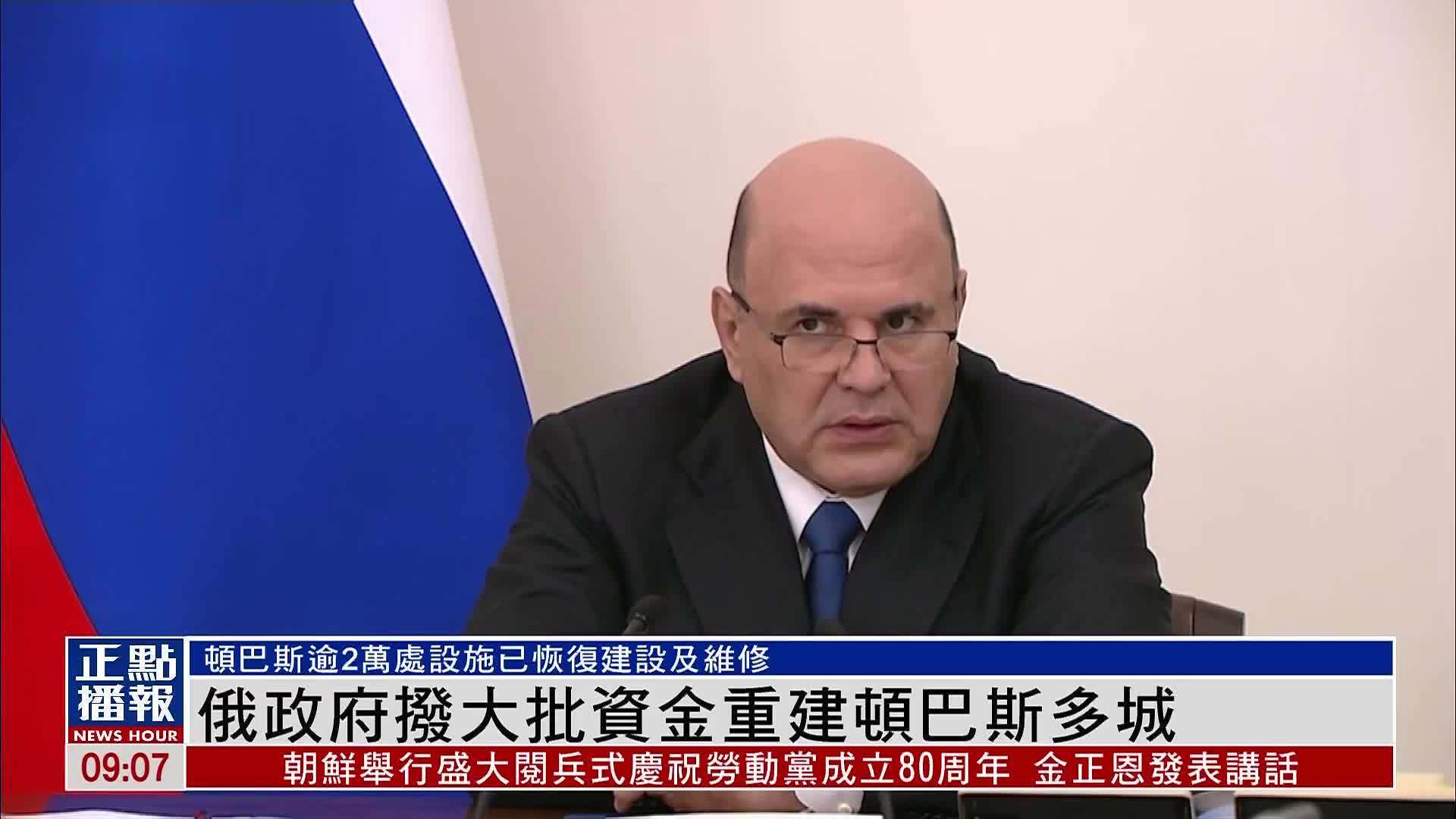 俄罗斯政府拨大批资金重建顿巴斯多城