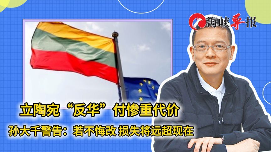 立陶宛“反华”付惨重代价 孙大千警告：若不悔改 损失将远超现在