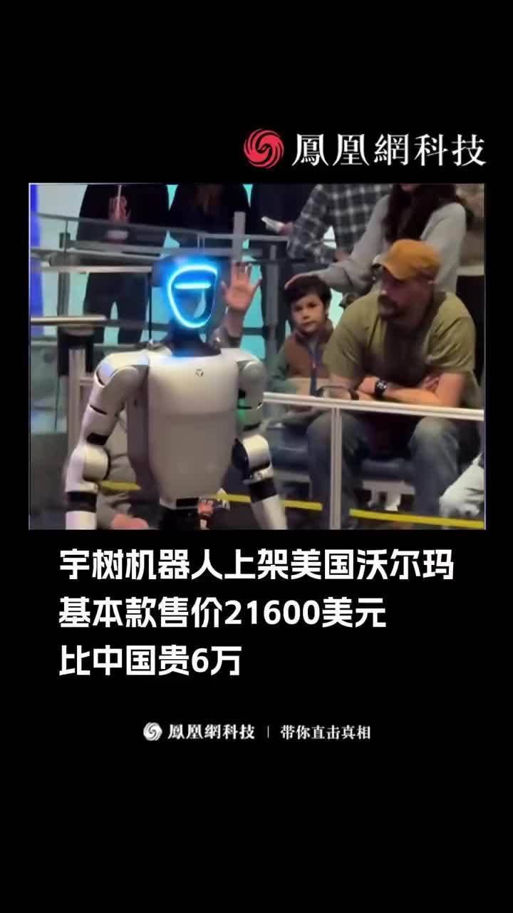 宇树机器人上架美国沃尔玛，基本款售价21600美元，比中国贵6万。#宇树 #机器人  #科技