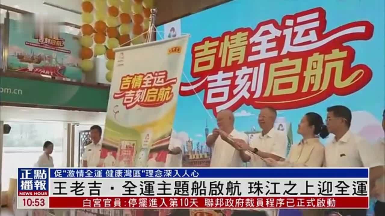 王老吉‧全运主题船启航 珠江之上迎全运