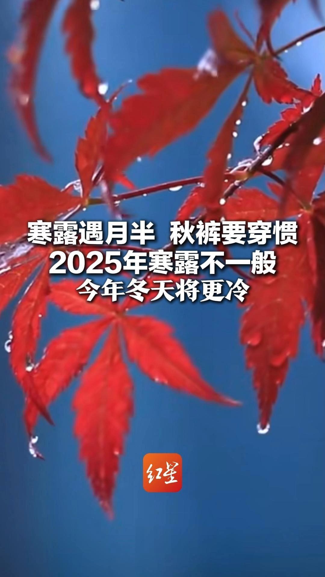 寒露遇月半 秋裤要穿惯 2025年寒露不一般 今年冬天将更冷