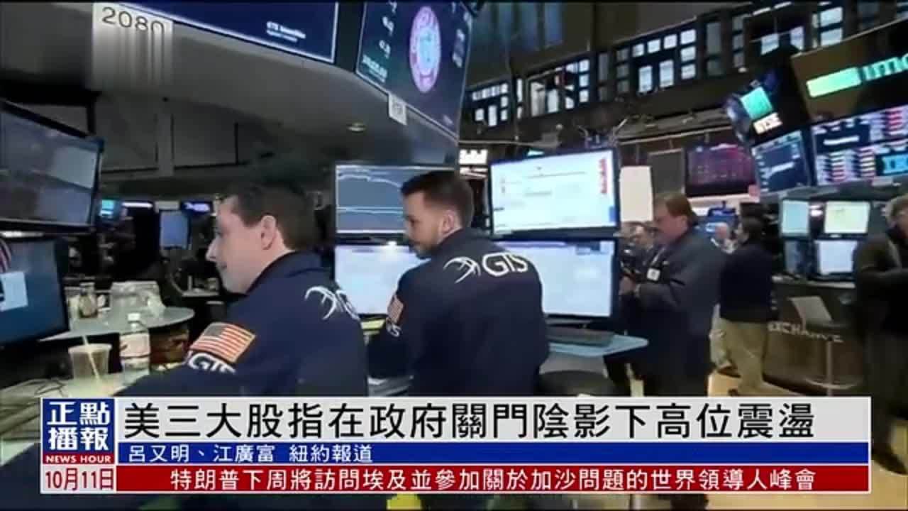 美股一周｜美三大股指在政府关门阴影下高位震荡
