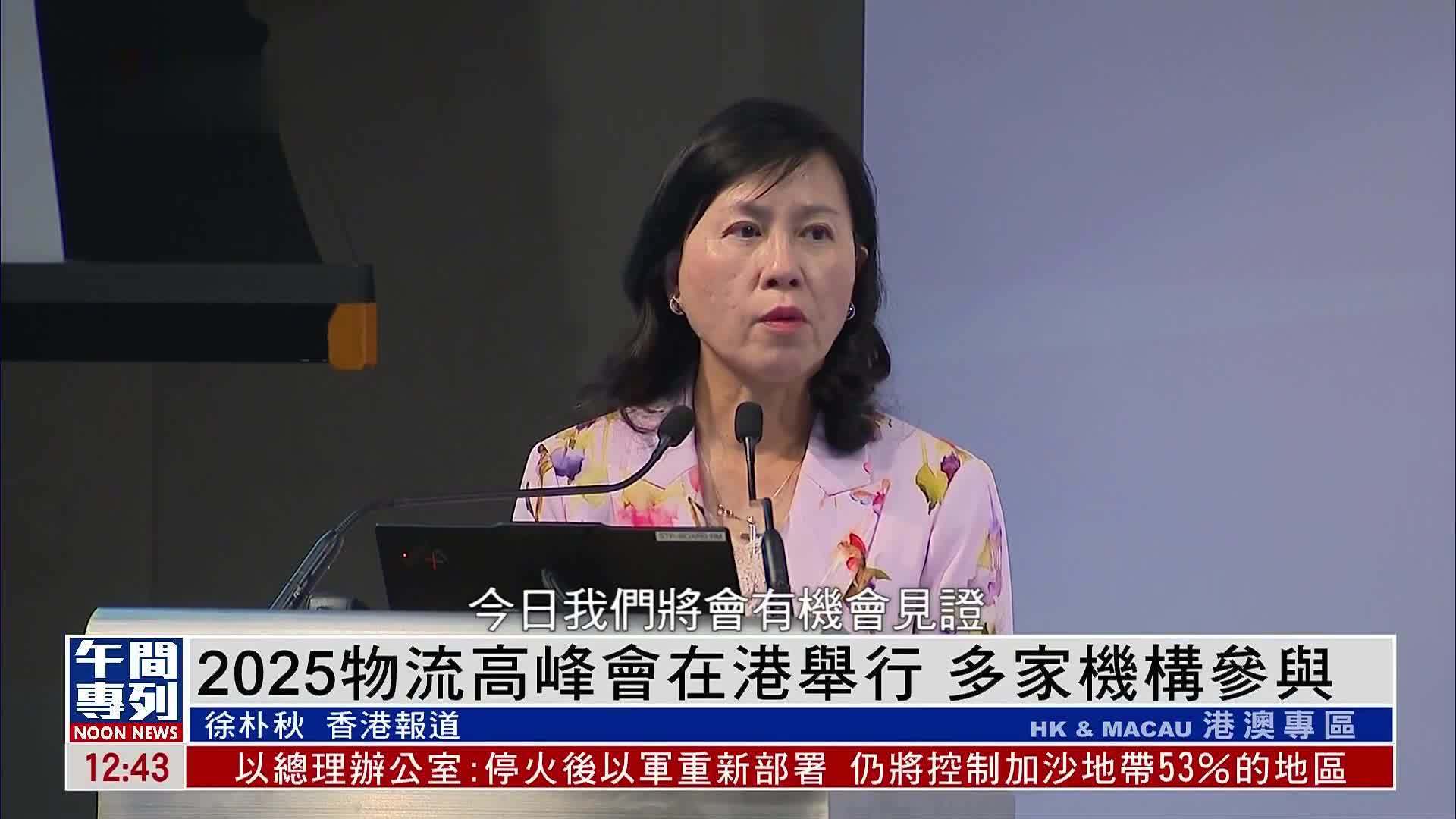 2025物流高峰会在香港举行 多家机构参与