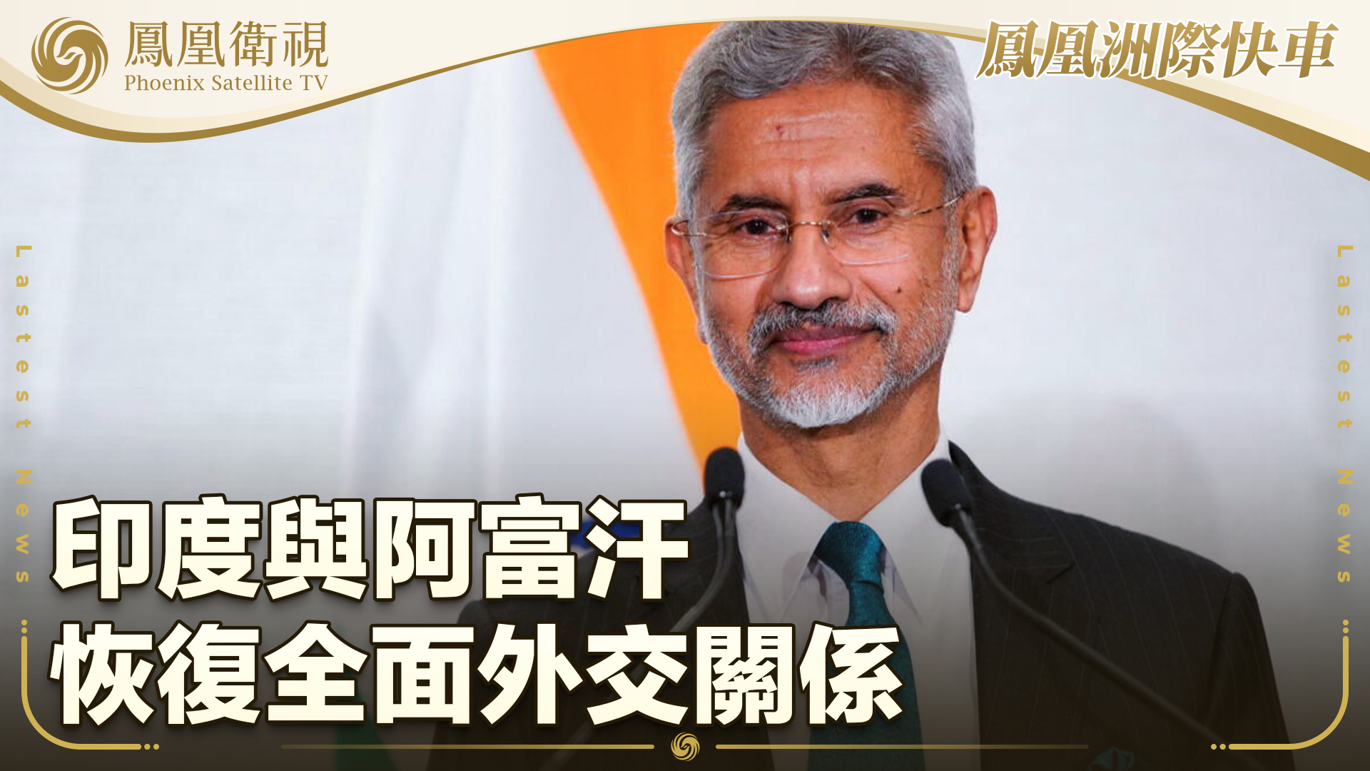 印度与阿富汗恢复全面外交关系