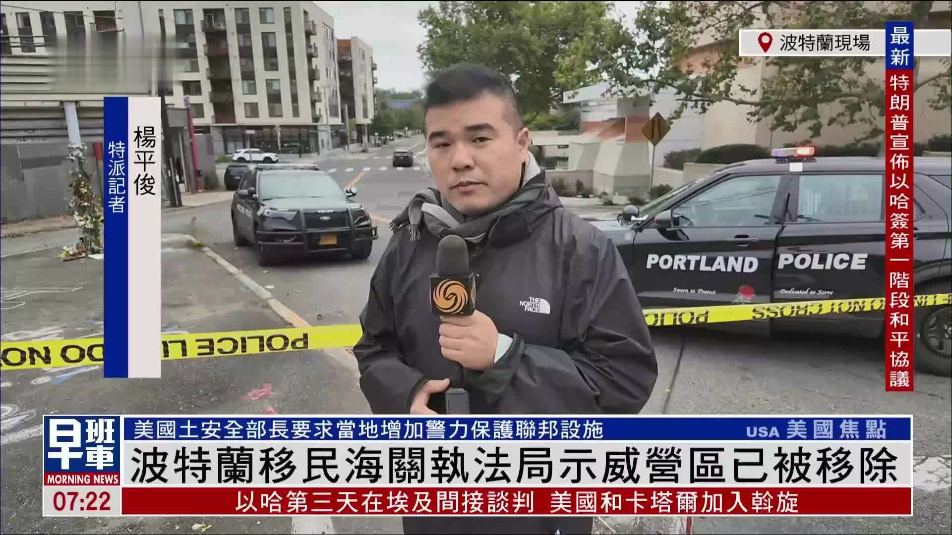 记者连线｜波特兰移民海关执法局示威营区已被移除