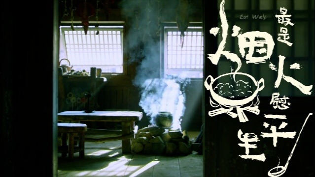 最是烟火慰平生：野炊，陆游篇