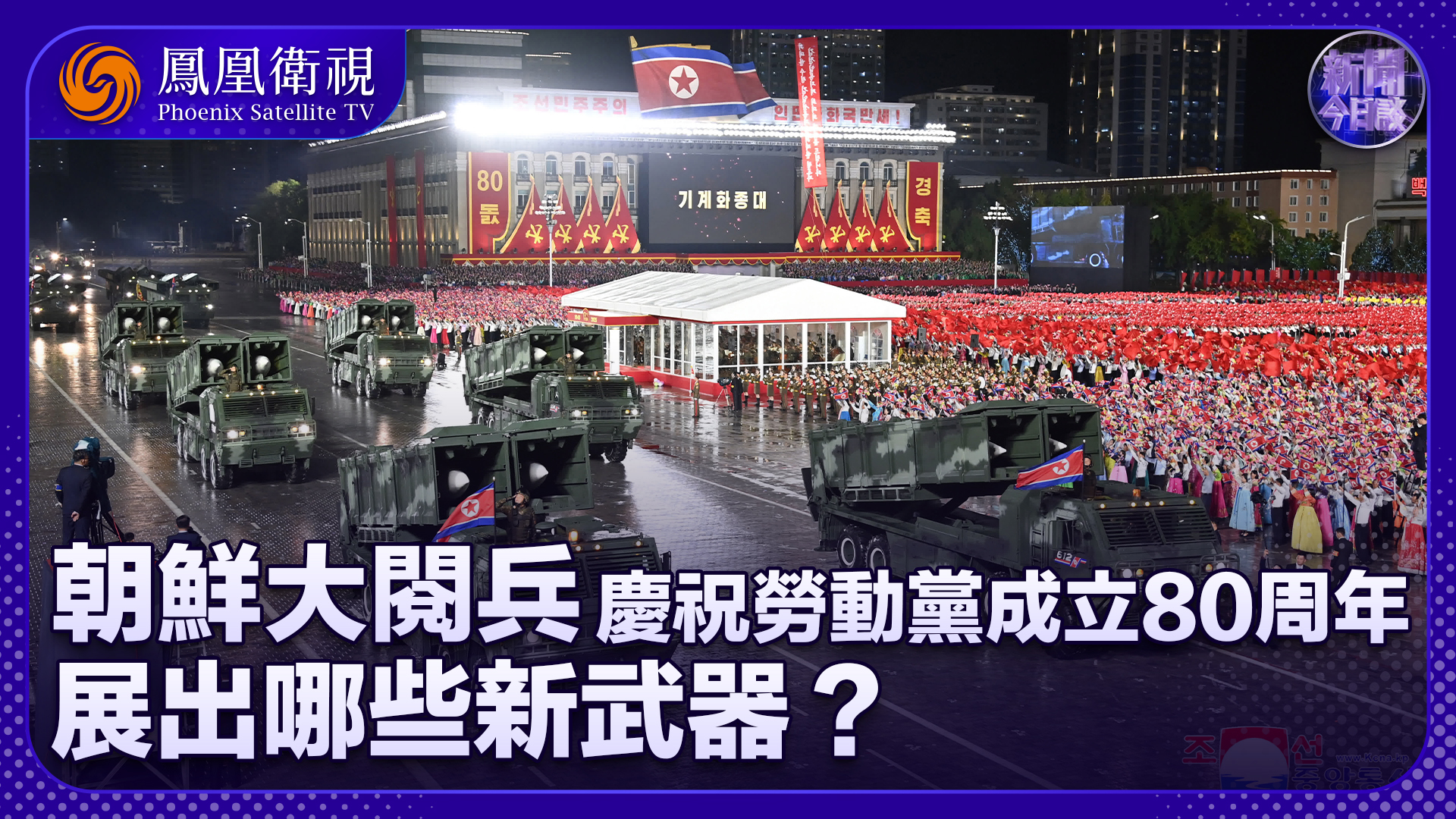 陈浩洋：朝鲜大阅兵庆祝劳动党成立80周年 展出哪些新武器？
