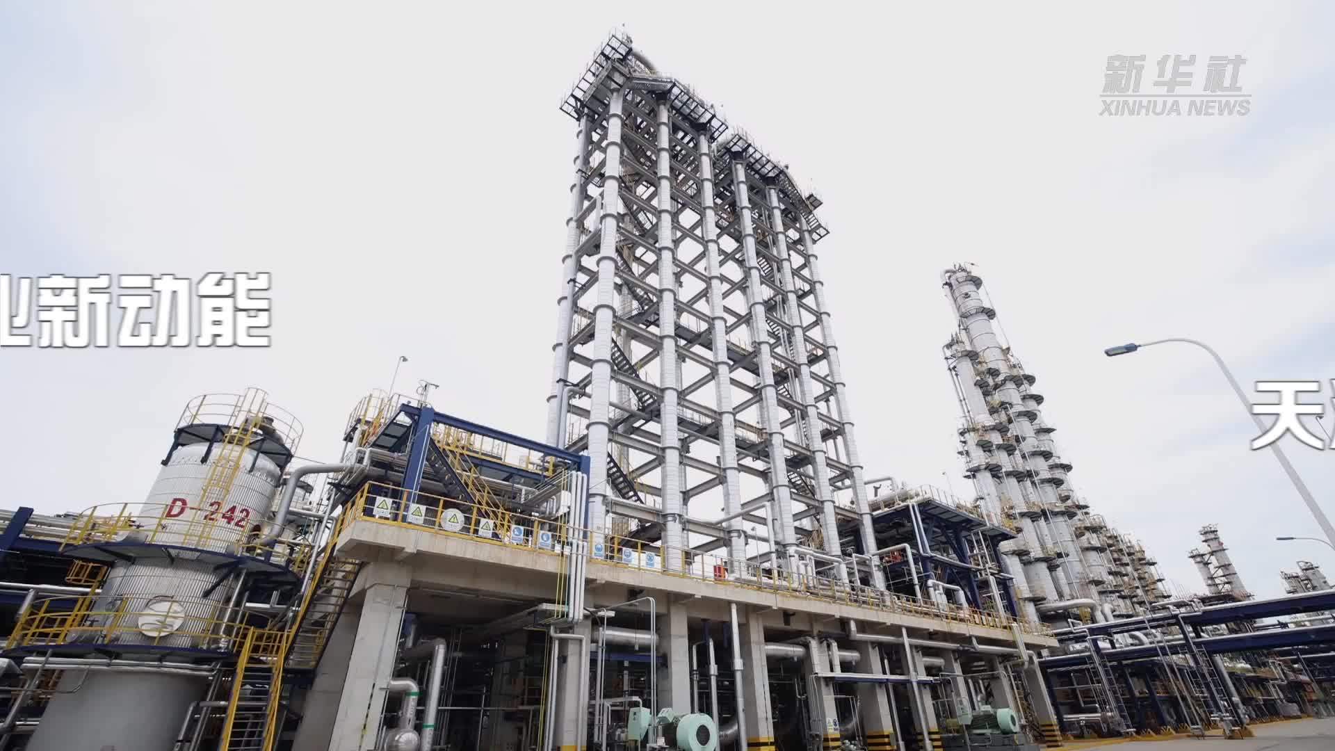 决胜“十四五”·产业升级丨“高”“智”“绿”激活产业新动能 天津南港乙烯撬动千亿级产业链