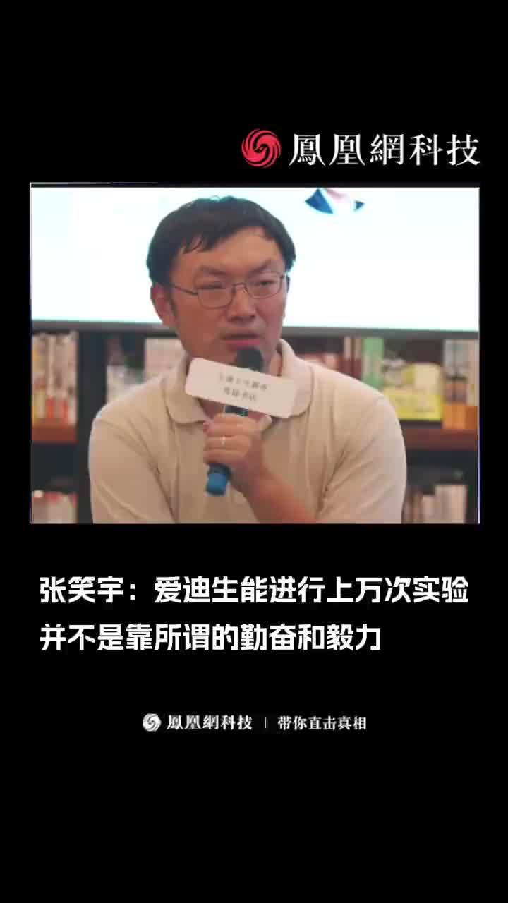 张笑宇：爱迪生能进行上万次实验并不是靠所谓的勤奋和毅力。#张笑宇 #访谈 #科技_凤凰网视频_凤凰网