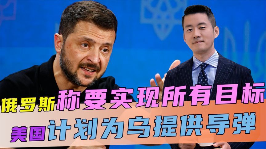 局势再变，俄称要实现所有目标，美计划为乌提供导弹，乌甩锅中国