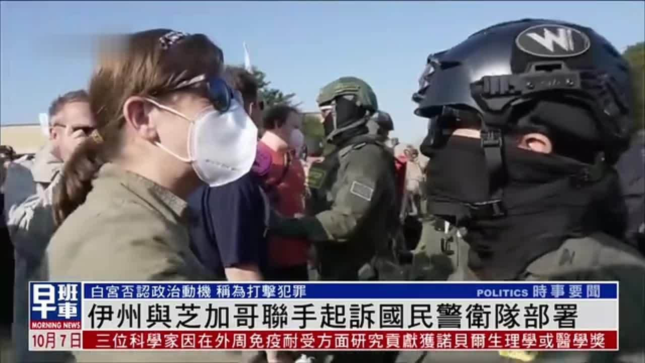 美国伊利诺伊州与芝加哥市联手起诉国民警卫队部署