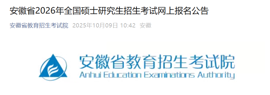 安徽省2026年全国硕士研究生招生考试网上报名公告