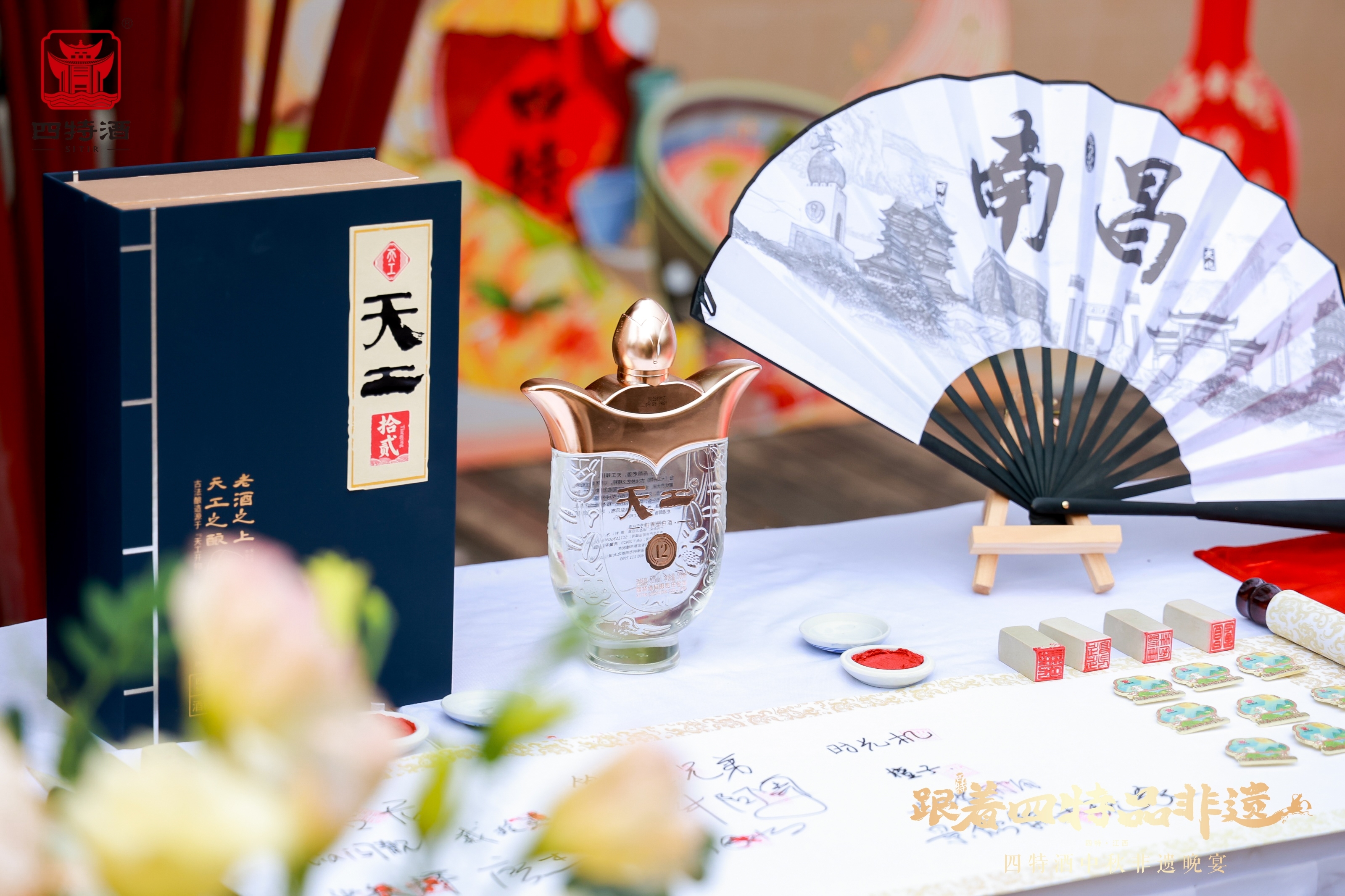 把江西文化搬上餐桌 四特酒中秋非遗晚宴让世界品味江西