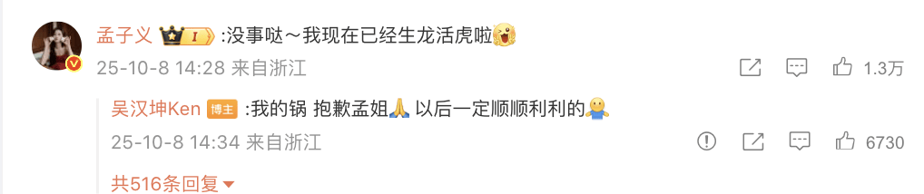 孟子义大方回应吴汉坤道歉！暖心回复“没事哒”，笑称自己早已生龙活虎(图4)