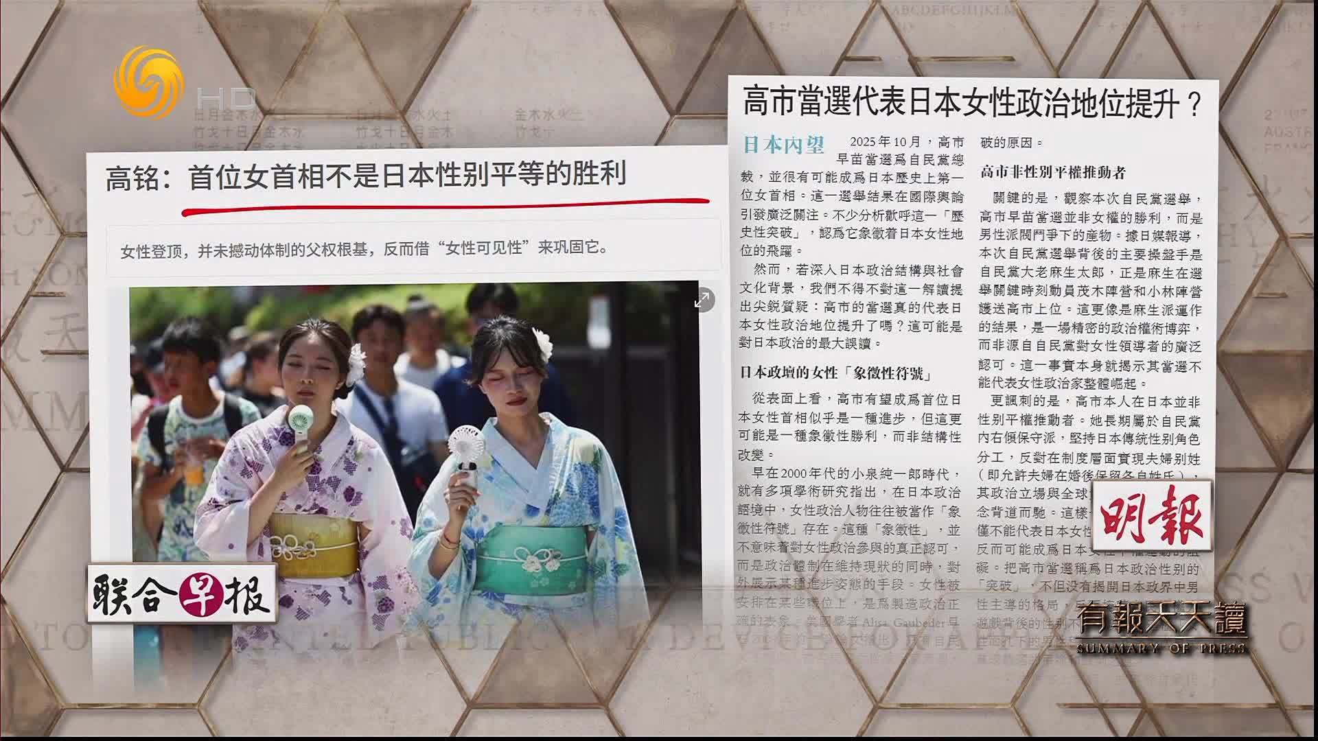 明报：高市当选代表日本女性政治地位提升？