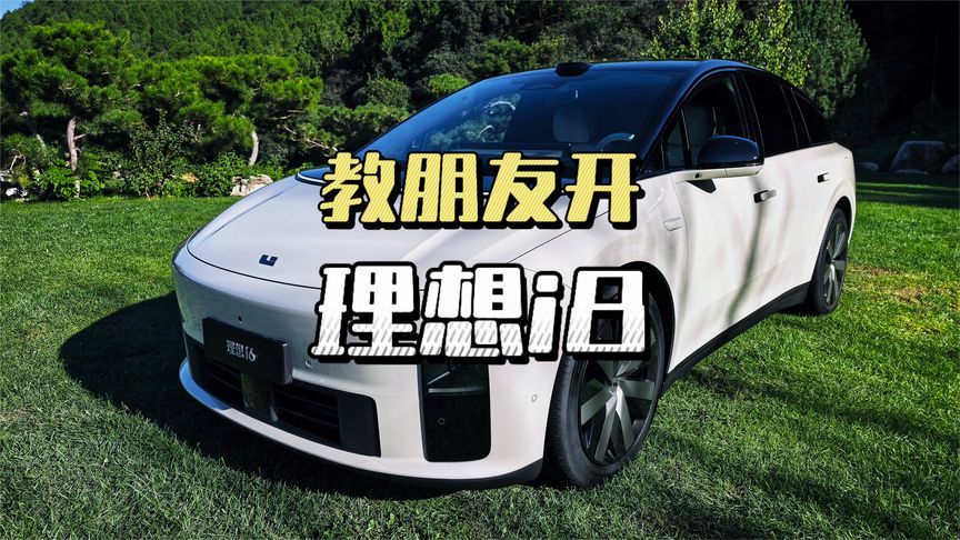 教一个准理想i8车主如何开i8