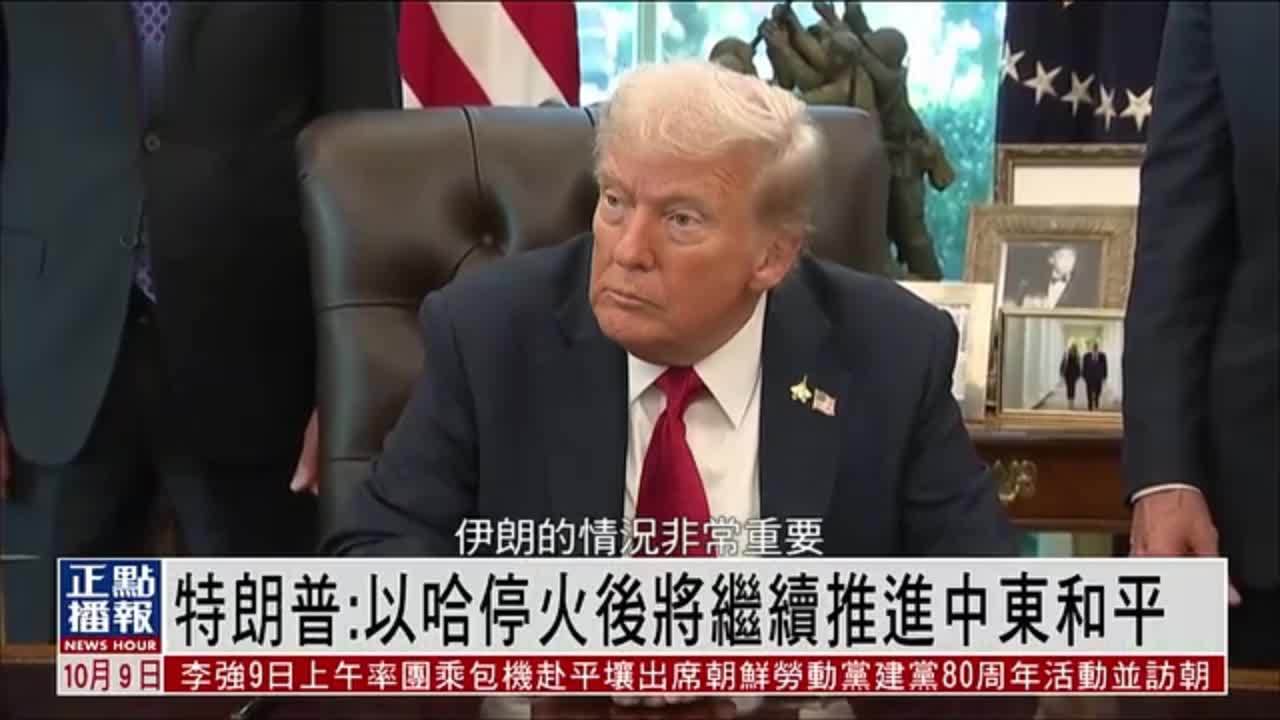 特朗普：以哈停火后将继续推进中东和平