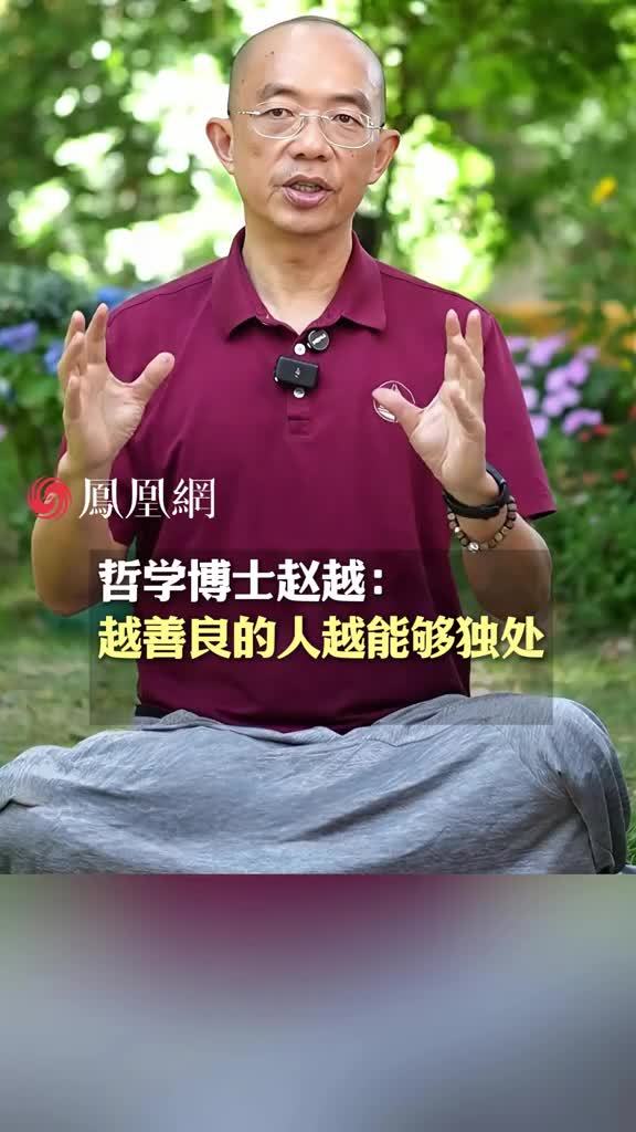 哲学博士赵越：越好越善良的人越能够独处（来源：@看见文化—赵见生命智慧 ）#生活 #思考 #哲学 #人生感悟