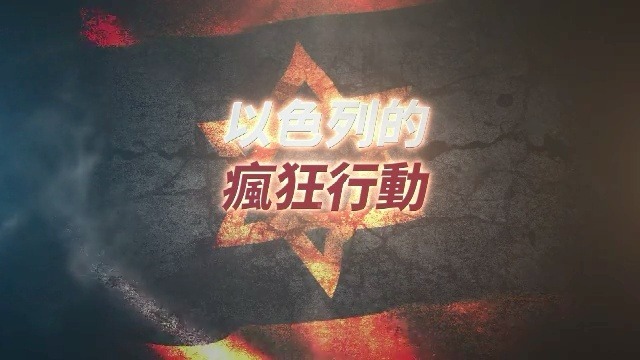 以色列的疯狂行动